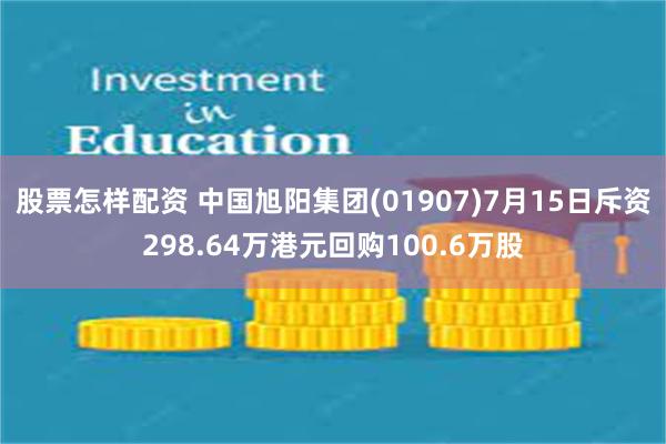 股票怎样配资 中国旭阳集团(01907)7月15日斥资298.64万港元回购100.6万股