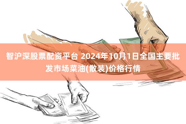 智沪深股票配资平台 2024年10月1日全国主要批发市场菜油(散装)价格行情