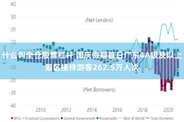 什么叫全仓股票杠杆 国庆假期首日广东4A级及以上景区接待游客262.5万人次