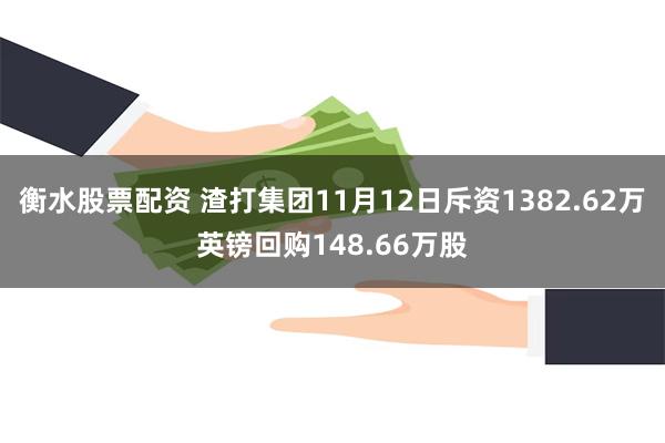 衡水股票配资 渣打集团11月12日斥资1382.62万英镑回购148.66万股